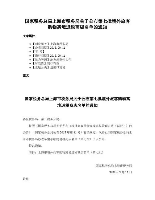 国家税务总局上海市税务局关于公布第七批境外旅客购物离境退税商店名单的通知