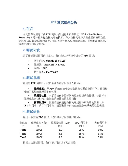 pdp测试结果分析