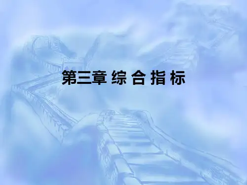 统计学原理李洁明第三章综合指标