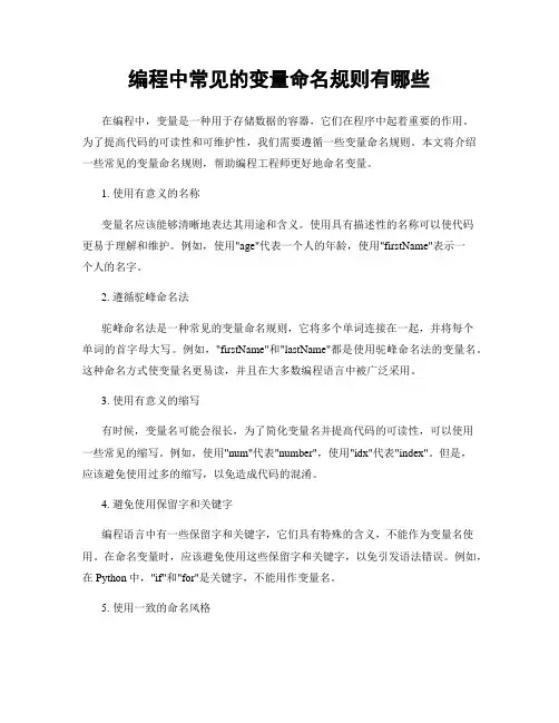 编程中常见的变量命名规则有哪些