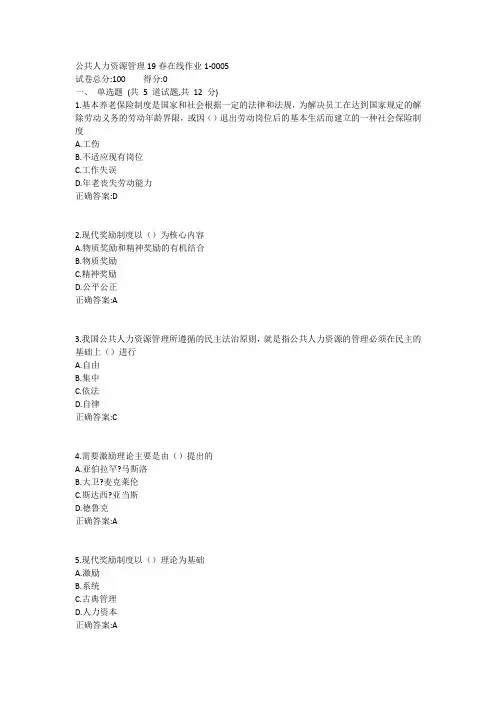 东师-公共人力资源管理19春在线作业11答案