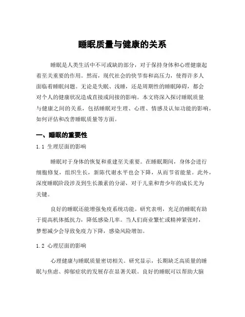 睡眠质量与健康的关系
