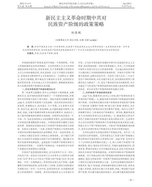 新民主主义革命时期中共对民族资产阶级的政策策略刘佳妮