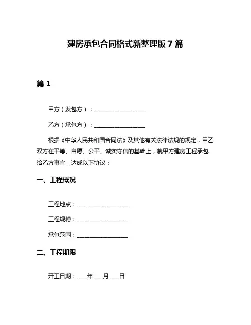 建房承包合同格式新整理版7篇