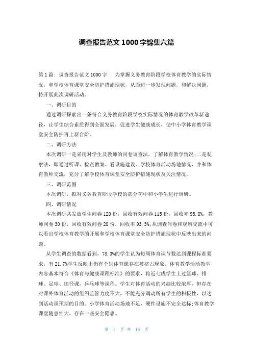 调查报告范文1000字锦集六篇