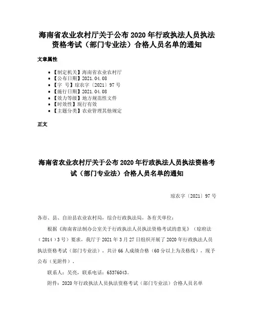 海南省农业农村厅关于公布2020年行政执法人员执法资格考试（部门专业法）合格人员名单的通知