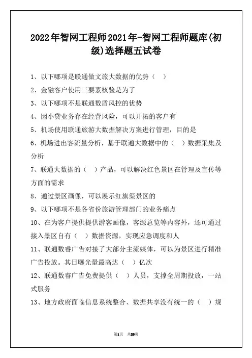 2022年智网工程师2021年-智网工程师题库(初级)选择题五试卷