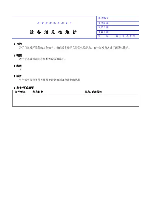 设备预见性维护