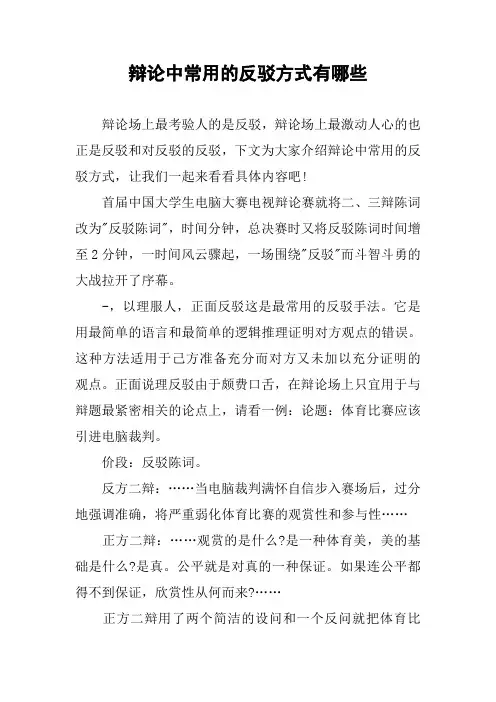 辩论中常用的反驳方式有哪些