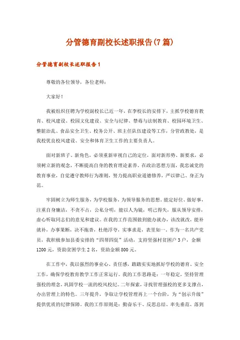 分管德育副校长述职报告(7篇)