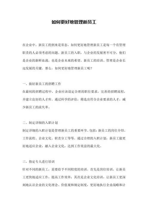 如何更好地管理新员工