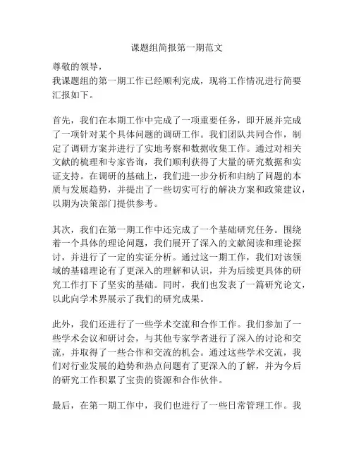 课题组简报第一期范文