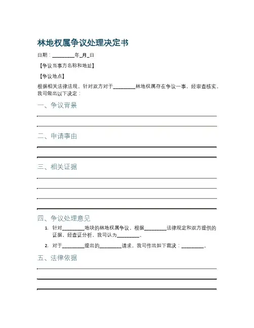 林地权属争议处理决定书范文