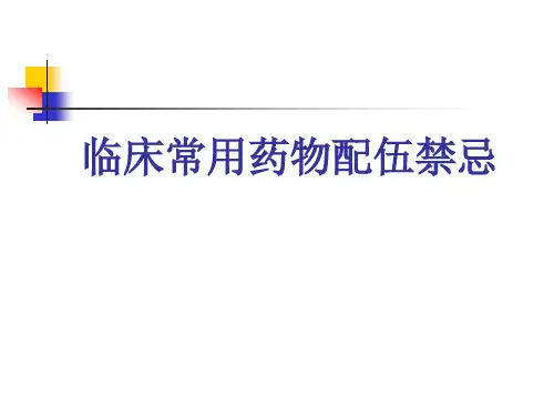 临床常用药物配伍禁忌
