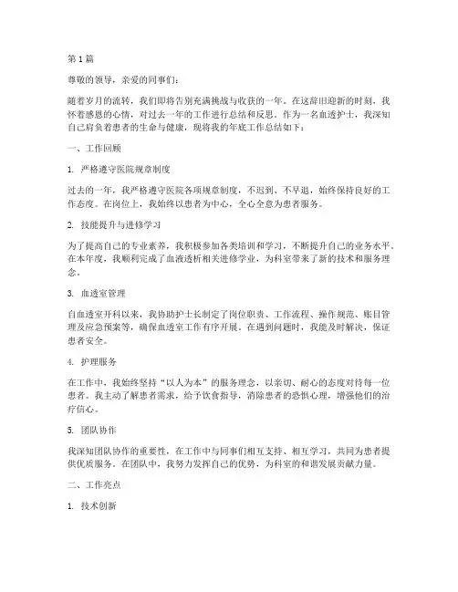 血透护士年底工作总结(3篇)