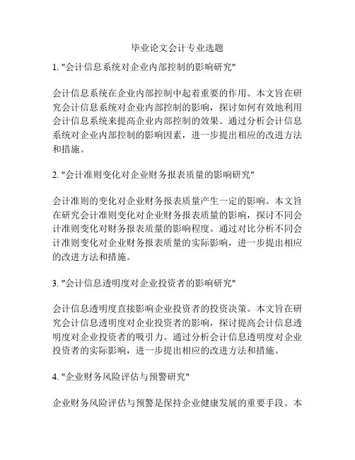毕业论文会计专业选题