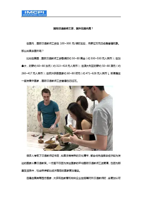 国际汉语教师工资,国外比国内高？