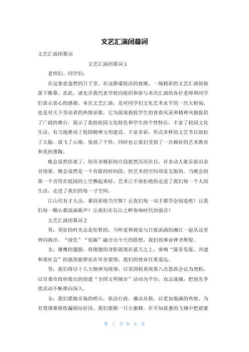 文艺汇演闭幕词