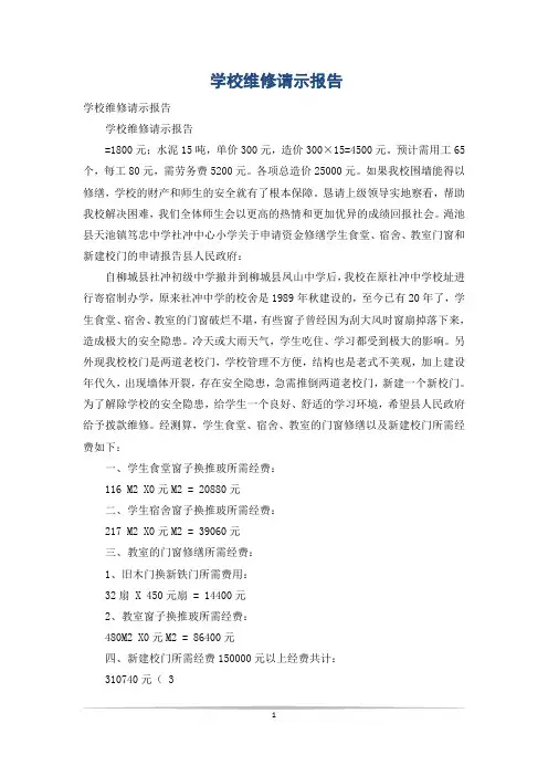 学校维修请示报告