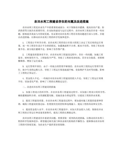 农田水利工程建设存在的问题及改进措施