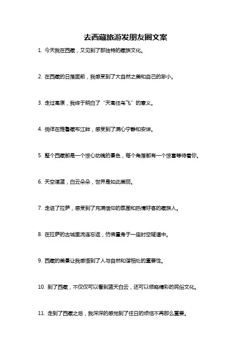 去西藏旅游发朋友圈文案