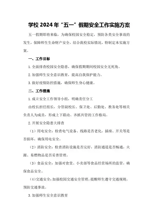 学校2024年“五一”假期安全工作实施方案