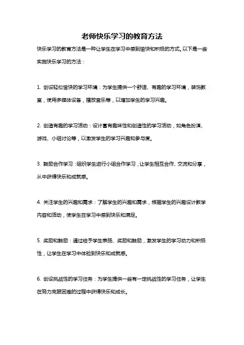 老师快乐学习的教育方法