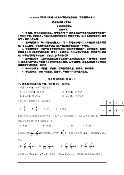 2018-2019学年四川省遂宁中学外国语实验学校高二下学期期中考试数学(理)试卷