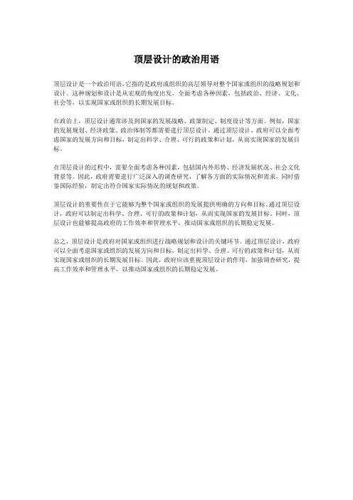 顶层设计的政治用语