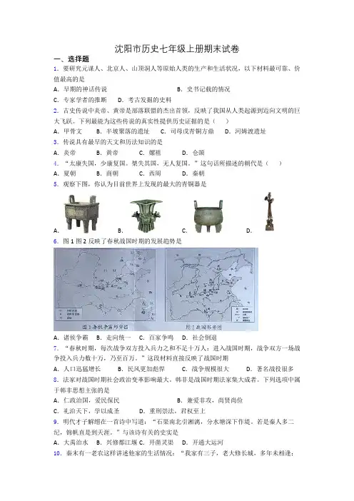 沈阳市历史七年级上册期末试卷