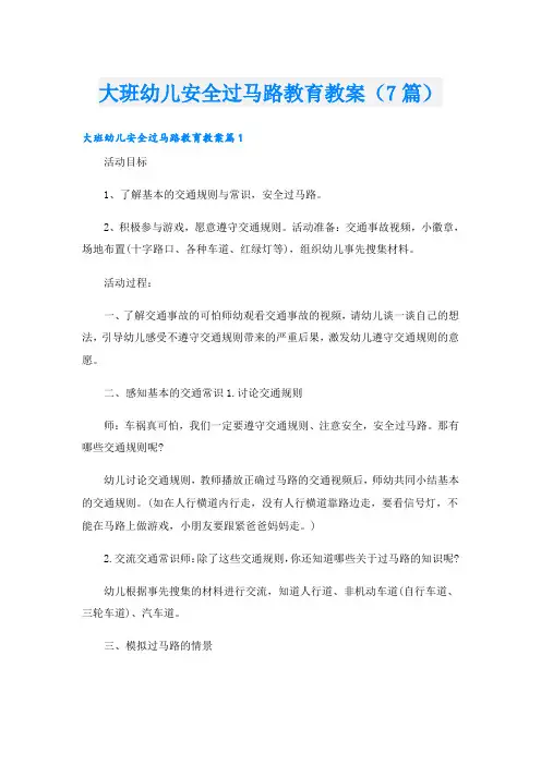 大班幼儿安全过马路教育教案(7篇)