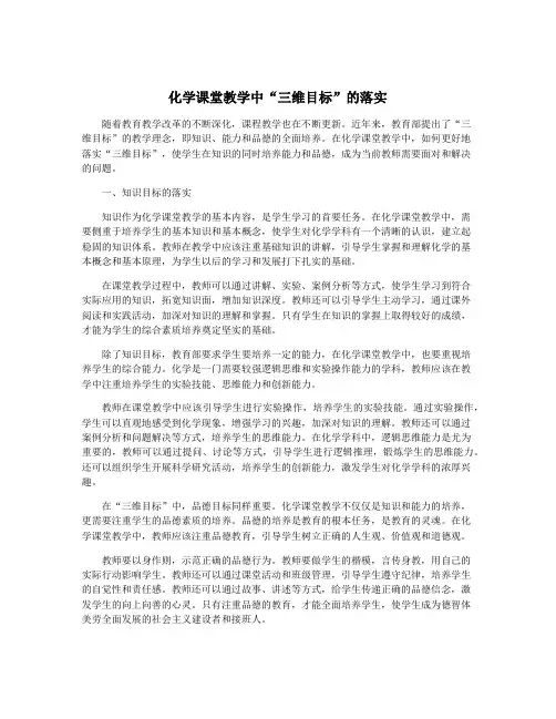 化学课堂教学中“三维目标”的落实