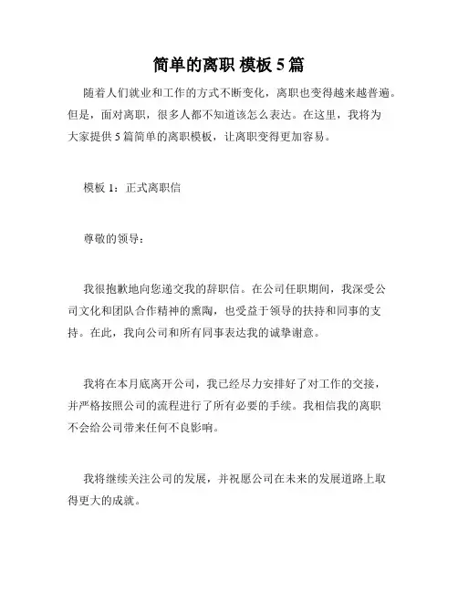 简单的离职 模板5篇