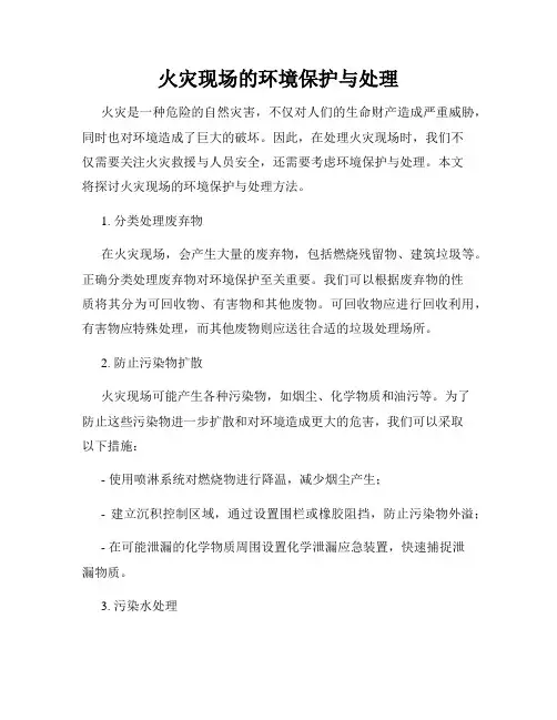 火灾现场的环境保护与处理
