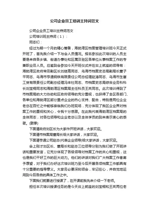公司企业员工培训主持词范文
