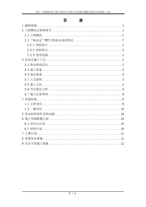空港国际城七期土建总包工程地下室顶板及侧壁自粘防水卷材施工方案