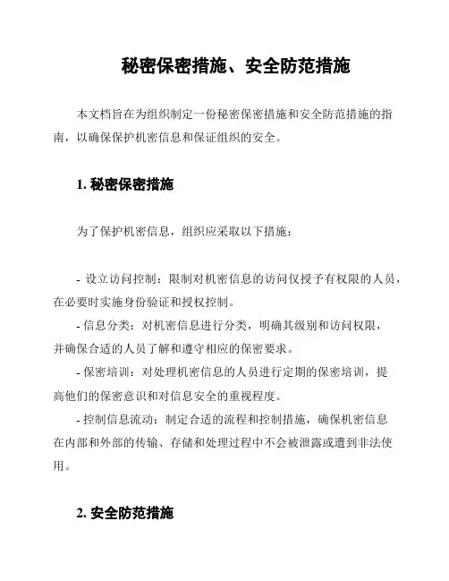 秘密保密措施、安全防范措施