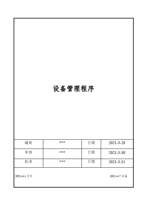 ISO17025：2017设备管理程序