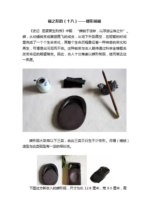砚之形韵（十八）——蝉形端砚