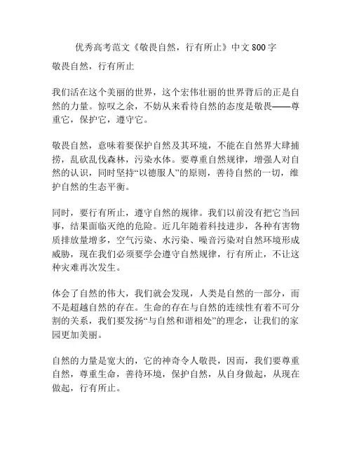 优秀高考范文《敬畏自然,行有所止》中文800字