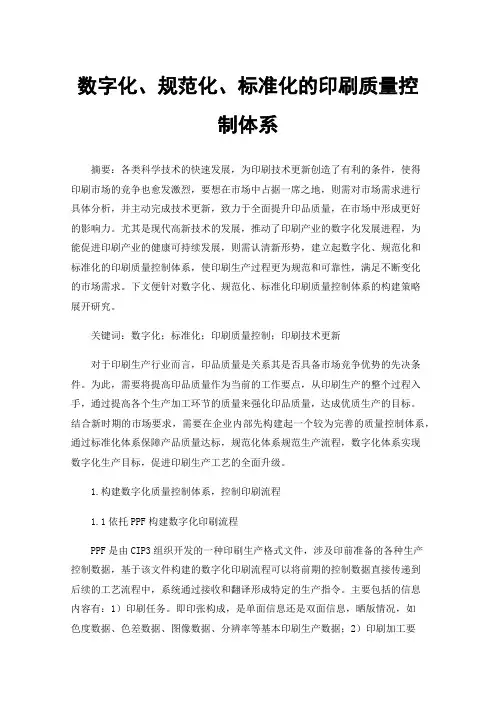 数字化、规范化、标准化的印刷质量控制体系