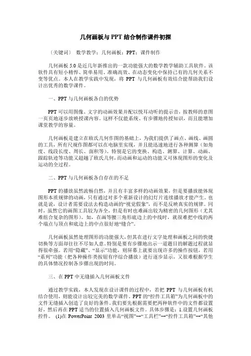 几何画板与PPT结合制作课件初探