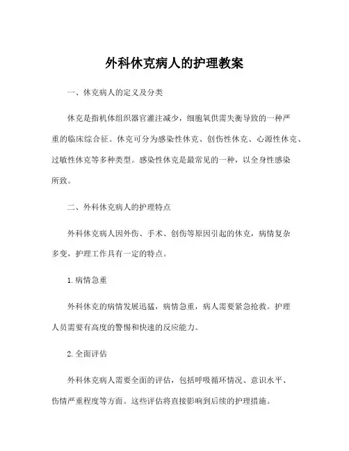 外科休克病人的护理教案