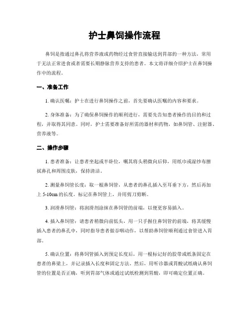 护士鼻饲操作流程