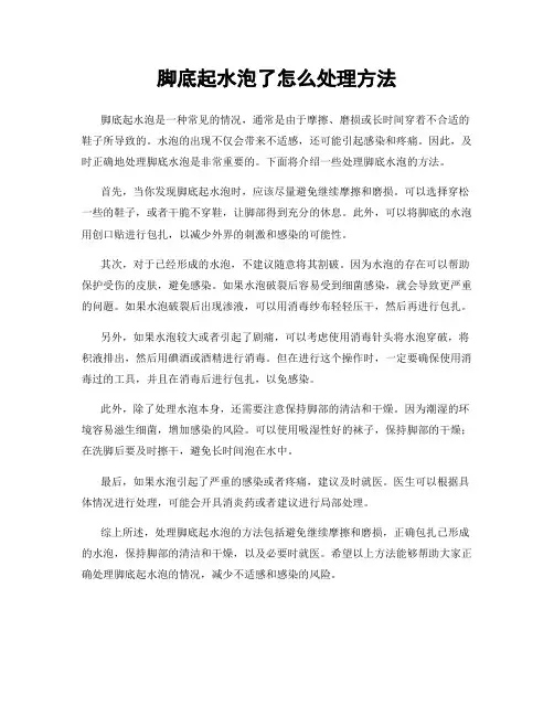 脚底起水泡了怎么处理方法