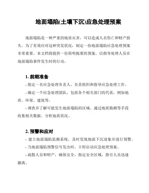 地面塌陷(土壤下沉)应急处理预案