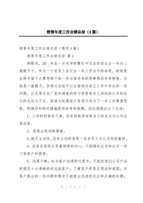 销售年度工作业绩总结(4篇)