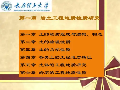 土的物质组成与结构构造