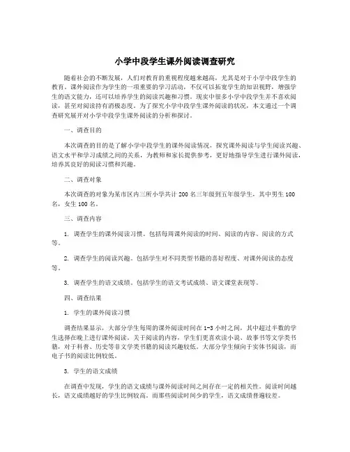 小学中段学生课外阅读调查研究