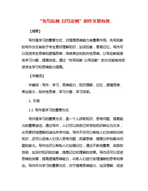 “先写后教 以写定教”的作文更有效